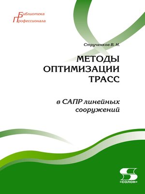 cover image of Методы оптимизации трасс в САПР линейных сооружений